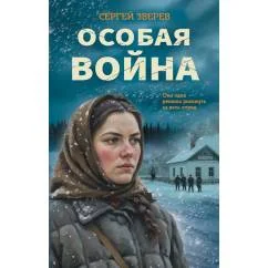 Обложка книги «Особая война»