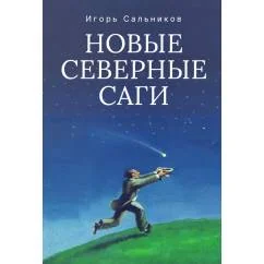 Обложка книги «Новые северные саги»