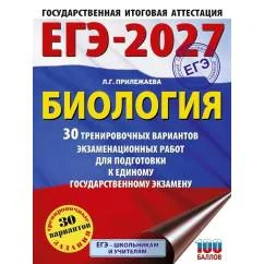 Обложка книги «ЕГЭ-2027. Биология : Биология : 30 тренировочных вариантов экзаменационных работ для подготовки к Единому государственному экзамену»