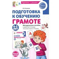 Обложка книги «Подготовка к обучению грамоте детей 4-5 лет. Методическое пособие к рабочей тетради "Я узнаю звуки и буквы"»