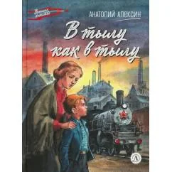 Обложка книги «В тылу как в тылу повесть»