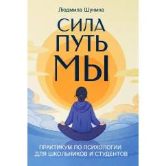 Обложка книги «Сила. Путь. Мы практикум по психологии для школьников и студентов»