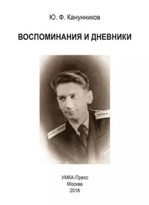 Обложка книги «ВОСПОМИНАНИЯ И ДНЕВНИКИ Ю. Ф. КАНУННИКОВ»