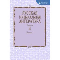 Обложка книги «Русская музыкальная литература Учебное пособие. Вып. 4. В 2 кн. Кн. 1»