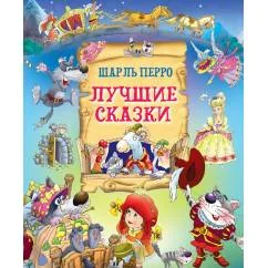 Обложка книги «Лучшие сказки»