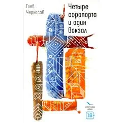 Обложка книги «Четыре аэропорта и один вокзал роман»