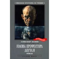 Обложка книги «Голова профессора Доуэля роман»