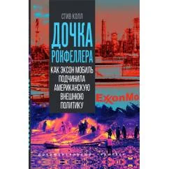 Обложка книги «Дочка Рокфеллера. Как Эксон Мобиль подчинила американскую внешнюю политику»