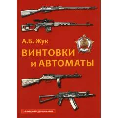 Обложка книги «Винтовки и автоматы. 2-е изд., испр.и доп»