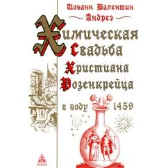 Обложка книги «Химическая Свадьба Христиана Розенкрейца в году 1459. 2-е изд., испр»