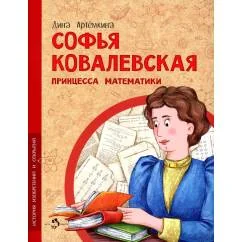 Обложка книги «Софья Ковалевская. Принцесса математики. Вып. 14. 2-е изд»