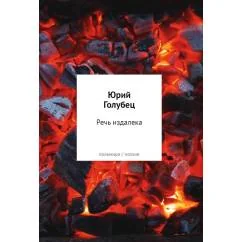 Обложка книги «Речь издалека. Третья книга песен»