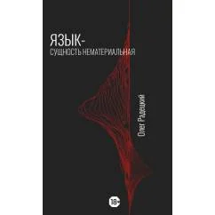 Обложка книги «Язык - Сущность Нематериальная»