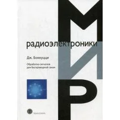 Обложка книги «Обработка сигналов дл беспроводной связи»