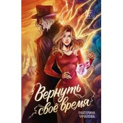 Обложка книги «Вернуть свое время»