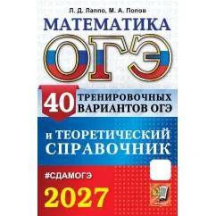 Обложка книги «ОГЭ-2027. Математика. 40 тренировочных вариантов ОГЭ и теоретический справочник»