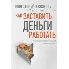 Обложка книги «Инвестируй в свободу. Как заставить деньги работать»