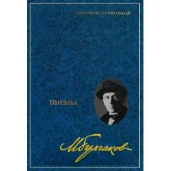 Обложка книги «Собрание сочинений В 8 т. Т. 8 Письма»