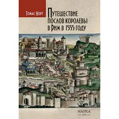 Обложка книги «Путешествие послов королевы в Рим в 1555 году»