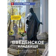 Обложка книги «Введенское кладбище»
