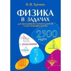 Обложка книги «Физика в задачах. Для школьников старших классов и поступающих в вузы»