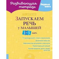 Обложка книги «Запускаем речь у малышей 1-3 лет»