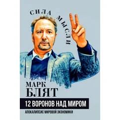 Обложка книги «Двенадцать воронов над миром. Апокалипсис мировой экономики»