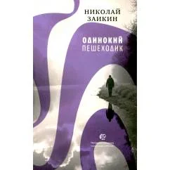 Обложка книги «Одинокий пешеходик»