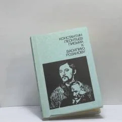 Обложка книги «Письма к Василию Розанову»