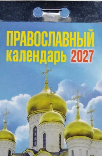 Обложка книги «Православный календарь. Календарь отрывной на 2027 год»