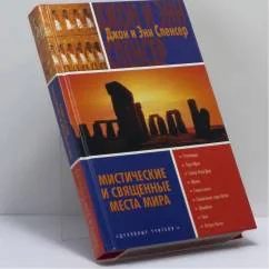 Обложка книги «Мистические и священные места мира»