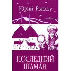 Обложка книги «Последний шаман роман»