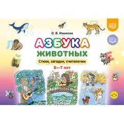 Обложка книги «Азбука животных. Стихи, загадки, считалочки. 5-7лет»