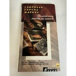 Обложка книги «Полковнику никто не пишет»