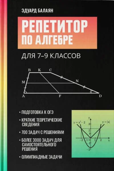 Обложка книги «Репетитор по алгебре для 7-9 классов»