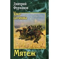 Обложка книги «Мятеж роман»