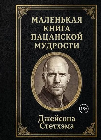 Обложка книги «Маленькая книга пацанской мудрости Джейсона Стетхэма»