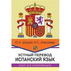Обложка книги «Устный перевод. Испанский язык. Курс для начинающи Учебное пособие. 2-е изд., перераб»