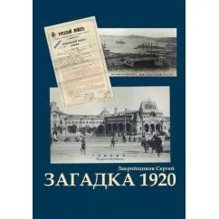 Обложка книги «Загадка 1920»