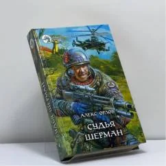 Обложка книги «Судья Шерман»