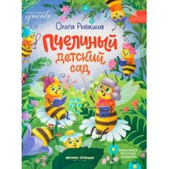 Обложка книги «Пчелиный детский сад»