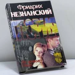 Обложка книги «По живому следу»