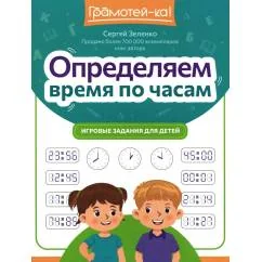 Обложка книги «Определяем время по часам игровые задания для детей»