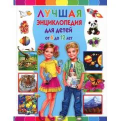Обложка книги «Лучшая энциклопедия для детей от 6 до 12 лет»