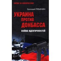 Обложка книги «Украина против Донбасса. Война идентичностей»