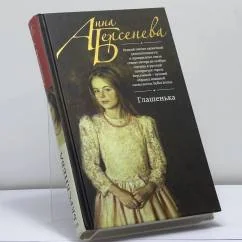 Обложка книги «Глашенька»