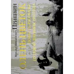 Обложка книги «Олень-цветок. Повесть. Рассказы. Путевой дневник 1931 года»