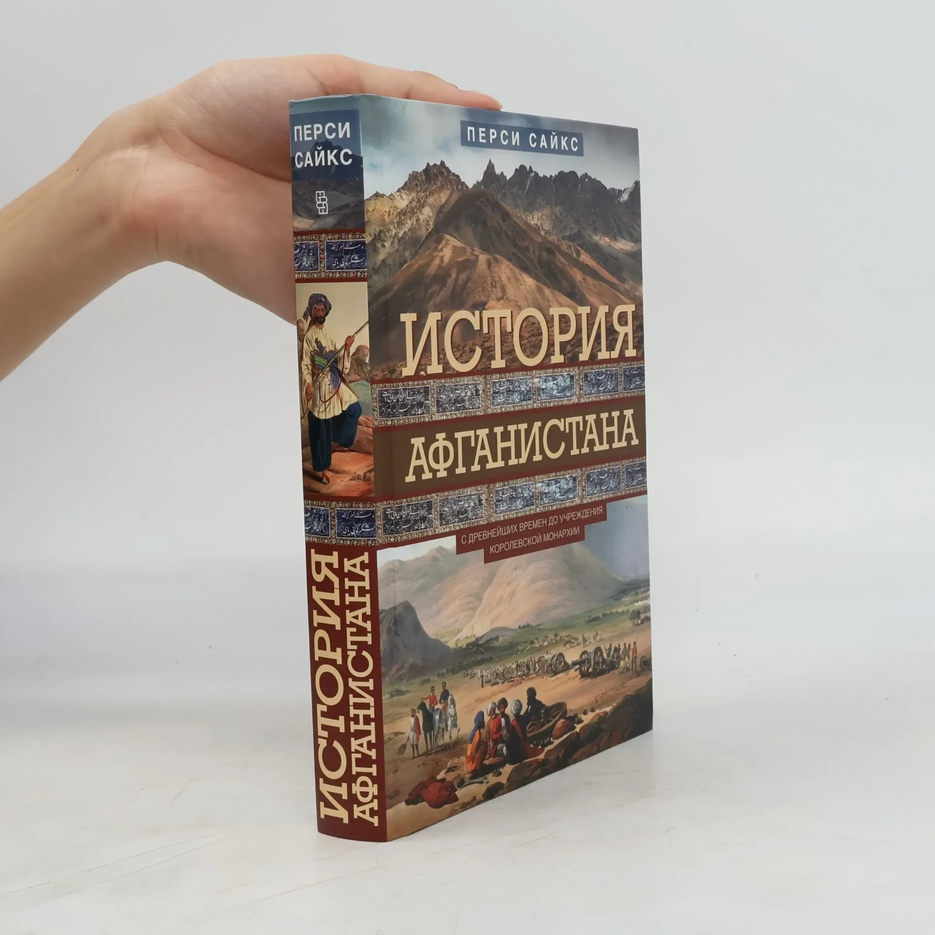 Обложка книги «История Афганистана. С древнейших времен до учреждения королевской монархии»
