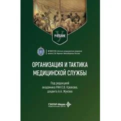Обложка книги «Организация и тактика медицинской службы Учебник»