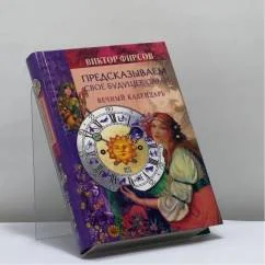 Обложка книги «Предсказываем свое будущее сами. Вечный календарь»